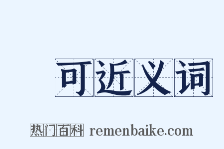 許可近义词是什么意思的图片